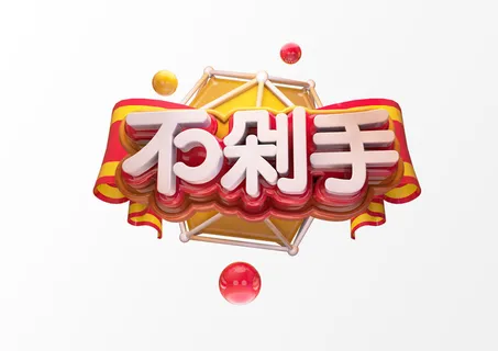 新年C4D字新年电商促销3D立体字体金属艺术场景PSDC4D工程文件模型素材模板 新年C4D字新年电商促销3D立体字体金属艺术场景PSDC4D工程文件模型素材模板