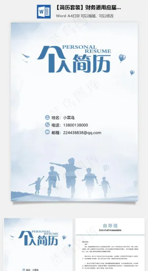 【简历套装】财务通用应届生简约简历封面预览图