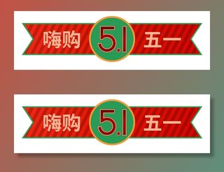 五一劳动节嗨购五一创意电商促销元素