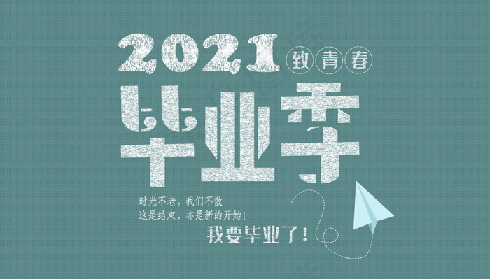 毕业季海报图片psd模版下载