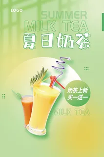 夏日奶茶饮品海报