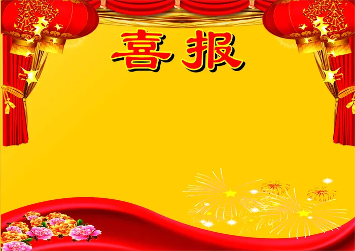 喜报  红底 海报 展板