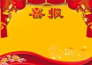 喜报  红底 海报 展板