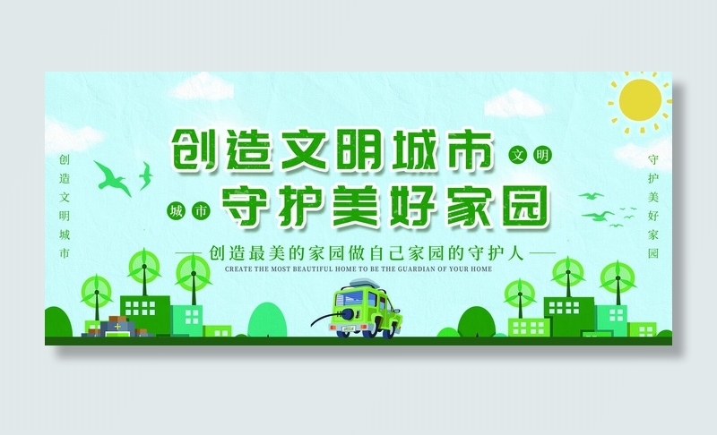 简约文明城市展板psd模版下载