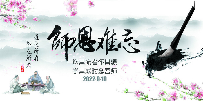 中国风教师节感恩回馈促销展板