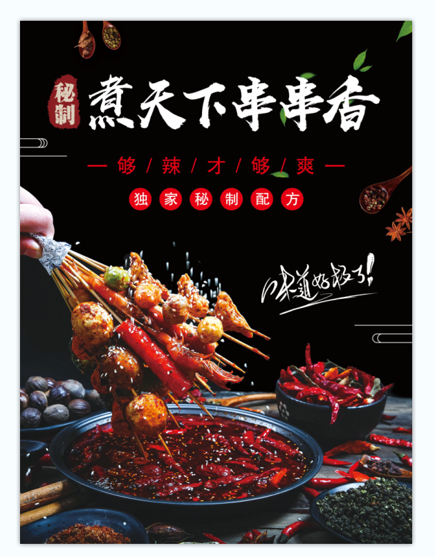 串串香海报psd模版下载