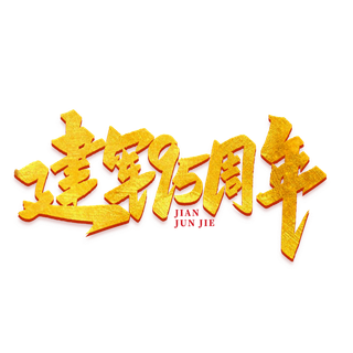 建军95周年建军节免抠艺术字