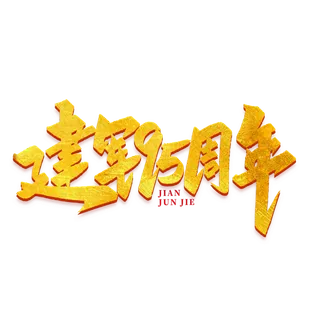 建军95周年建军节免抠艺术字