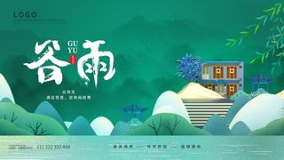 房地产谷雨节气创意展板