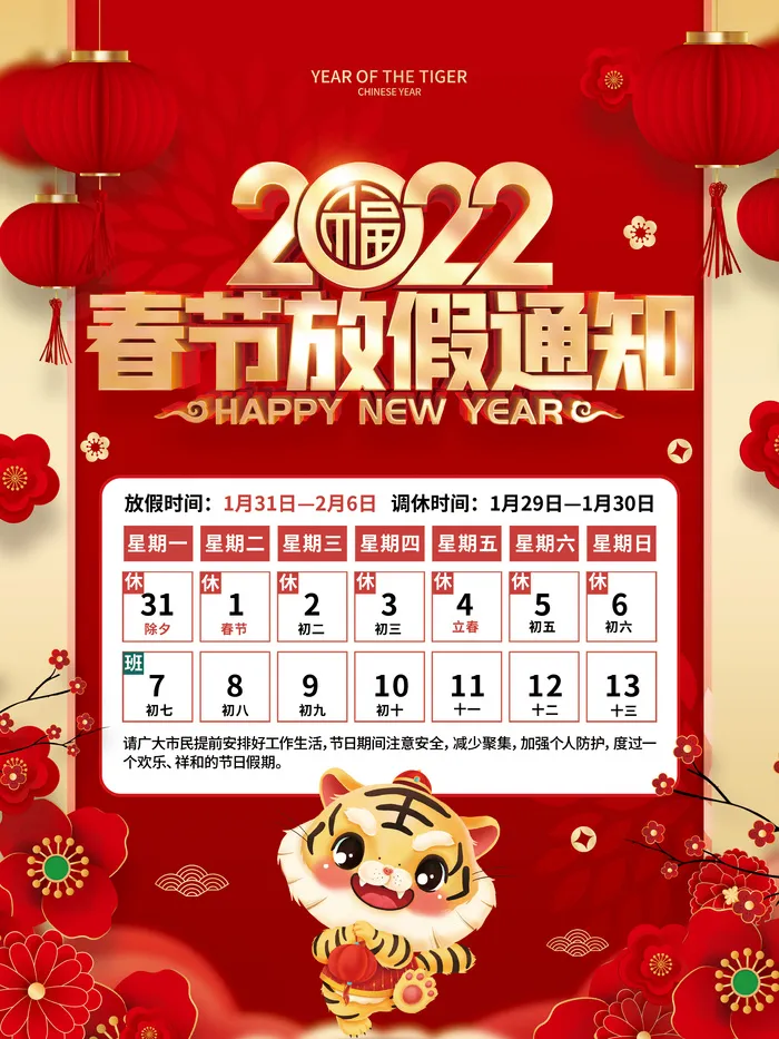 红色喜庆2022年新年虎年春节放假通知海报psd模版下载
