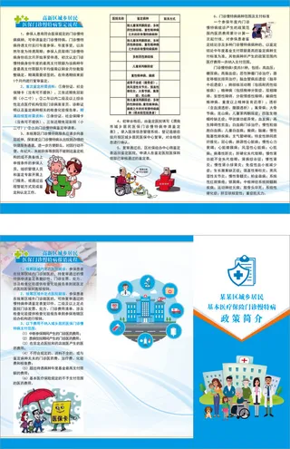 医疗保险政策简介 3折页