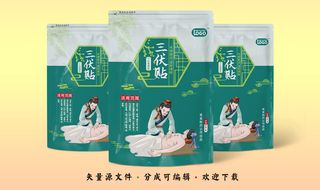 包装袋图片三伏贴塑料袋包装设计
