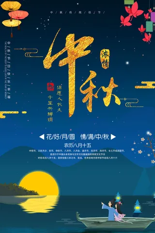 中秋浓情卡通海报