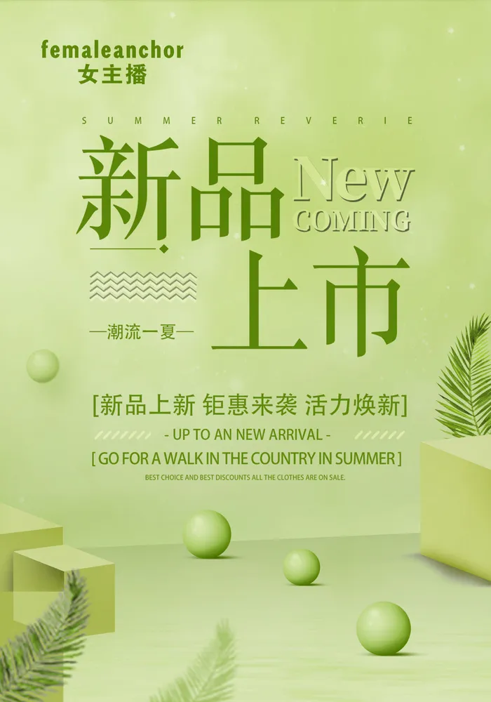 绿色清爽女装新品上市服装促销海报