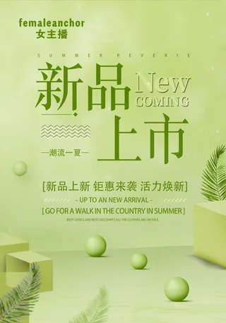 绿色清爽女装新品上市服装促销海报