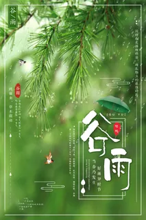 谷雨海报二十四节气谷雨广告
