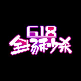 618年中大促