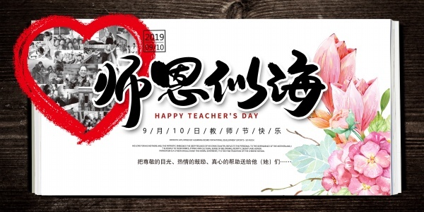 感恩教师节感谢恩师花卉背景