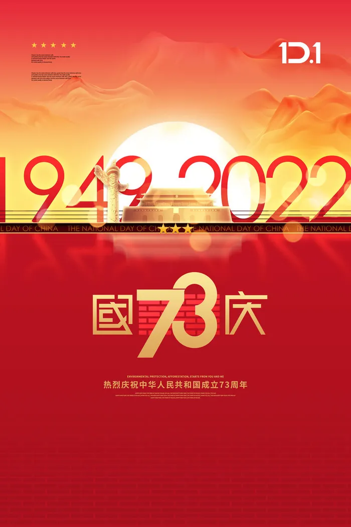 大气国庆节73周年宣传海报
