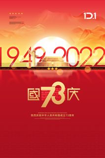 大气国庆节73周年宣传海报