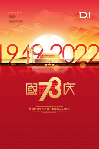 大气国庆节73周年宣传海报