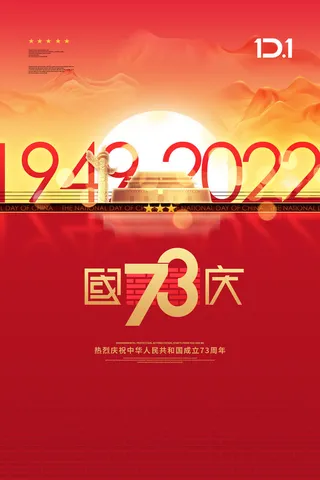 大气国庆节73周年宣传海报