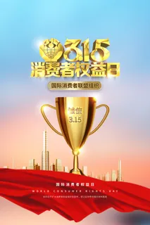 清新大气315消费者权益日海报