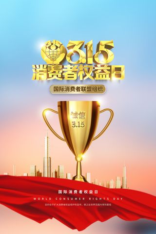 清新大气315消费者权益日海报