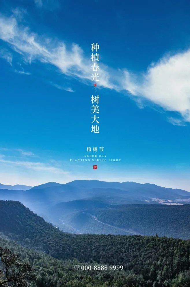 植树节3.12海报psd模版下载