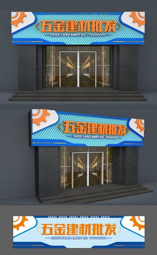 五金店五金杂货店铝塑板门头招牌