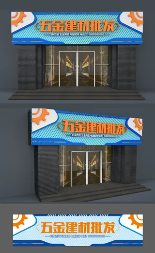 五金店五金杂货店铝塑板门头招牌