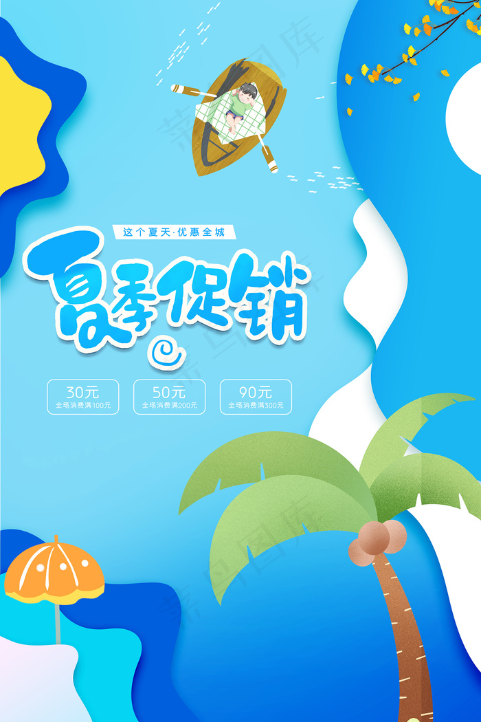 时尚清凉夏季夏天促销海报psd模版下载