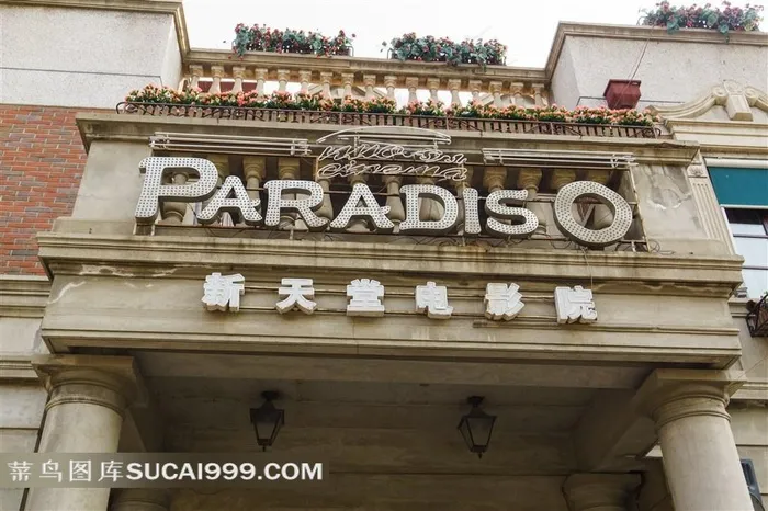 意大利风情区欧式建筑电影院