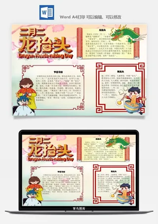 农历二月二龙抬头小报Word模板中华传统节日高清电子手抄报画报
