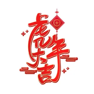 2022虎年新年国潮手写艺术字体春节海报数字设计png免扣图psd素材