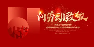 向劳动致敬五一劳动节宣传简约展板