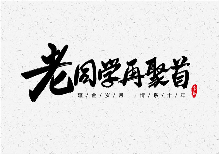 字体设计之老同学再聚首