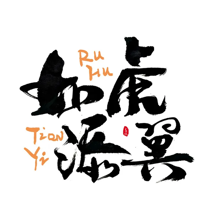 2022虎年新年国潮手写艺术字体春节海报数字设计png免扣图psd素材psd模版下载