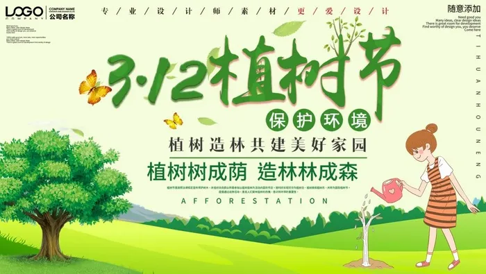 植树节3.12海报psd模版下载