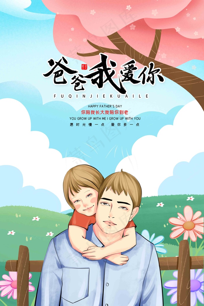 父亲节海报 父亲节插画 父亲节psd模版下载