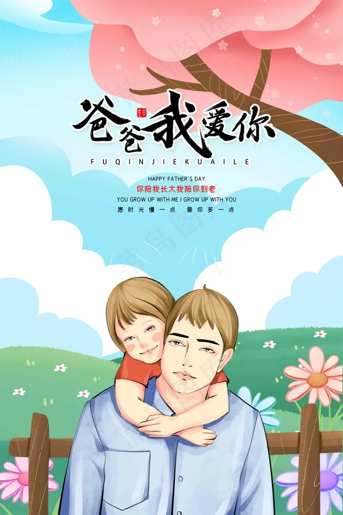 父亲节海报 父亲节插画 父亲节psd模版下载