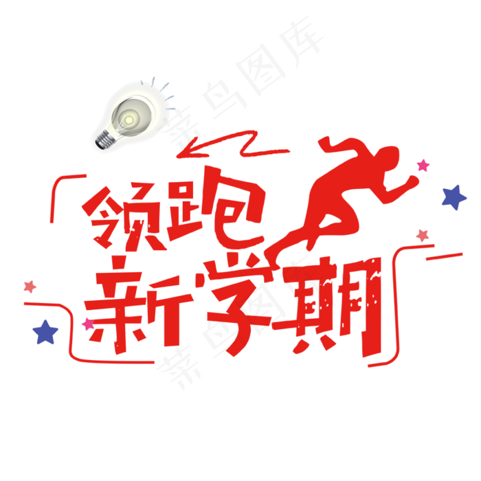 新学期艺术字