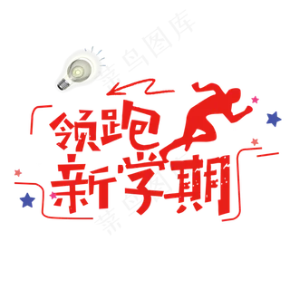 新学期艺术字