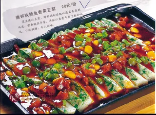 96x-035德邻铁板鱼香菜豆腐