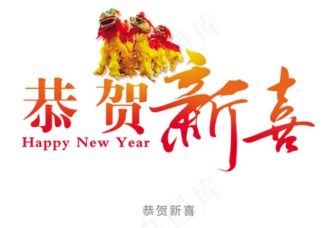 新年祝福语字体图片