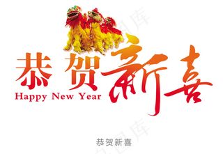 新年祝福语字体图片