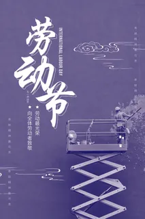 中国风国际节日五一劳动节宣传海报背景展板PSD分层设计素材模板