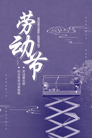 中国风国际节日五一劳动节宣传海报背景展板PSD分层设计素材模板