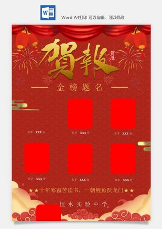 喜报战报海报贺喜光荣榜金榜题名