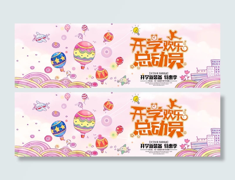开学季开学欢乐总动员卡通电商海报psd模版下载